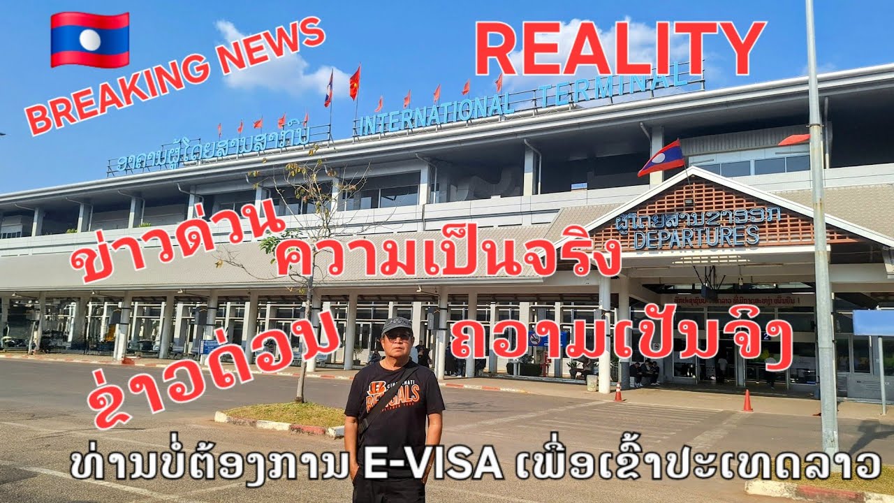 @LAOS🇱🇦#You do not need an E-VISA to enter Laos #คุณ ไม่จำเป็นต้องมื E-VISA เพื่อเข้าประเทศลาว