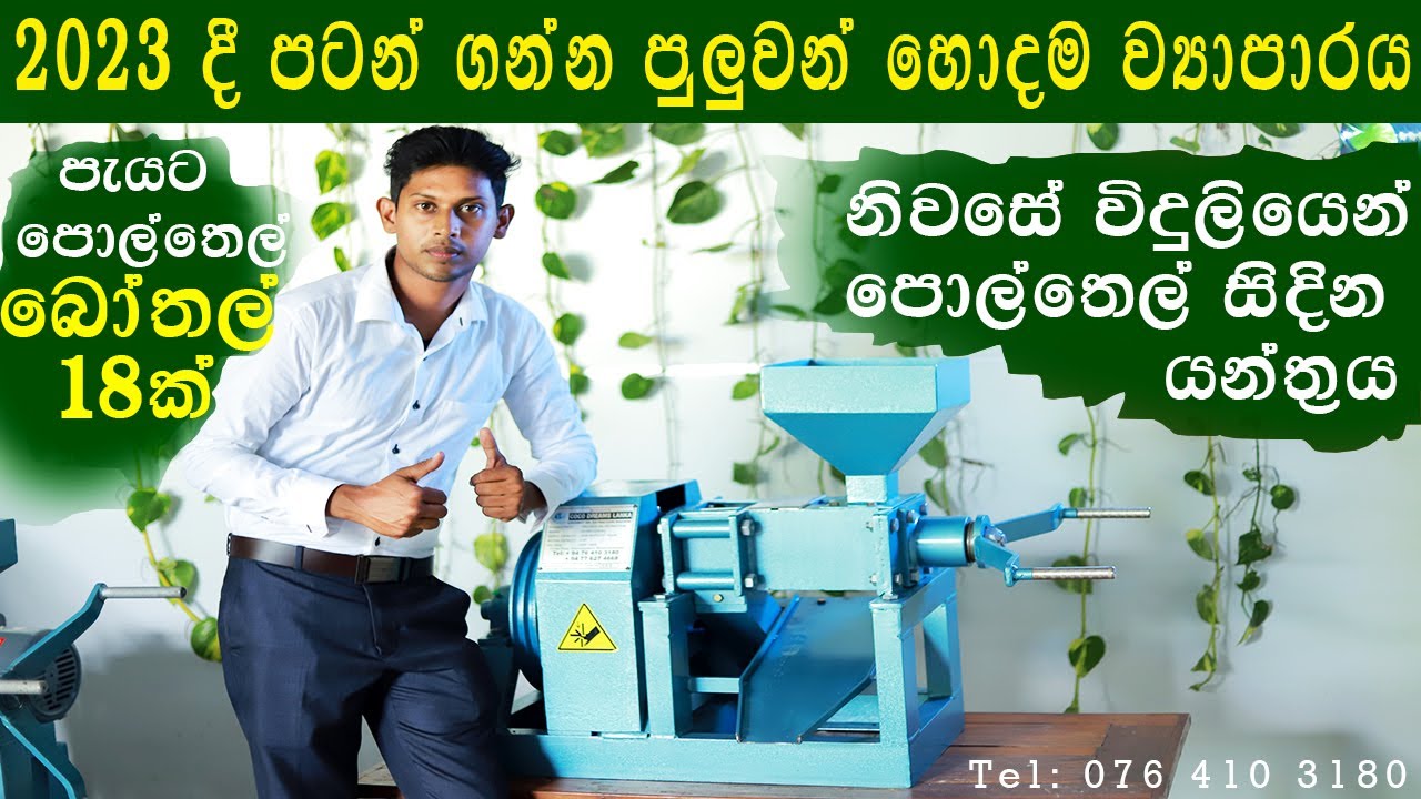 Latest Coconut Oil Expeller Extraction Machine Sri Lanka පොල්තෙල් සිදින යන්ත්‍රය