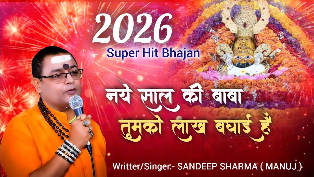 नये साल की बाबा तुमको लाख बधाई है | New Year Shyam Bhajan | Sandeep Sharma ( Manuj )