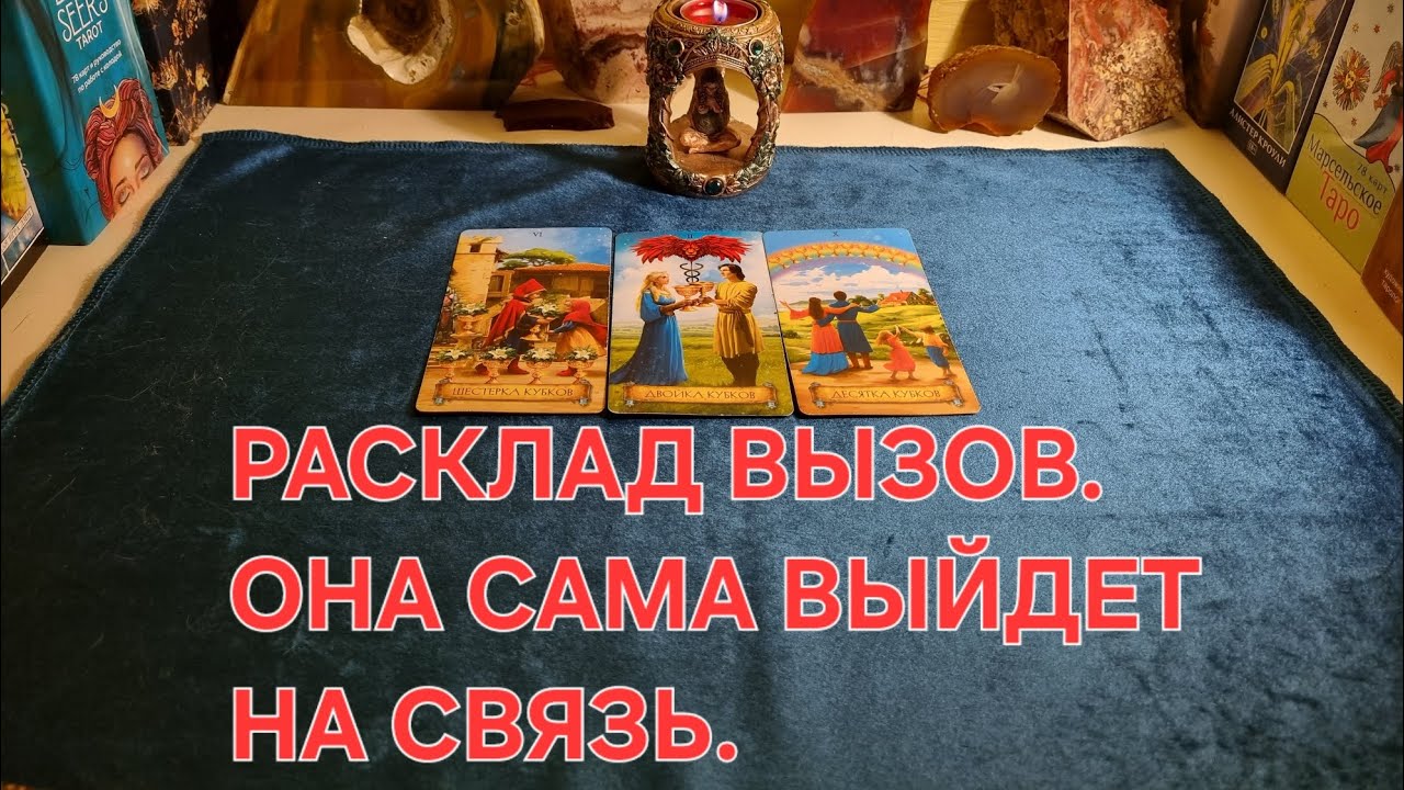💯ОНА НАПИШЕТ ТЕБЕ САМА после  просмотра. Расклад ВЫЗОВ.