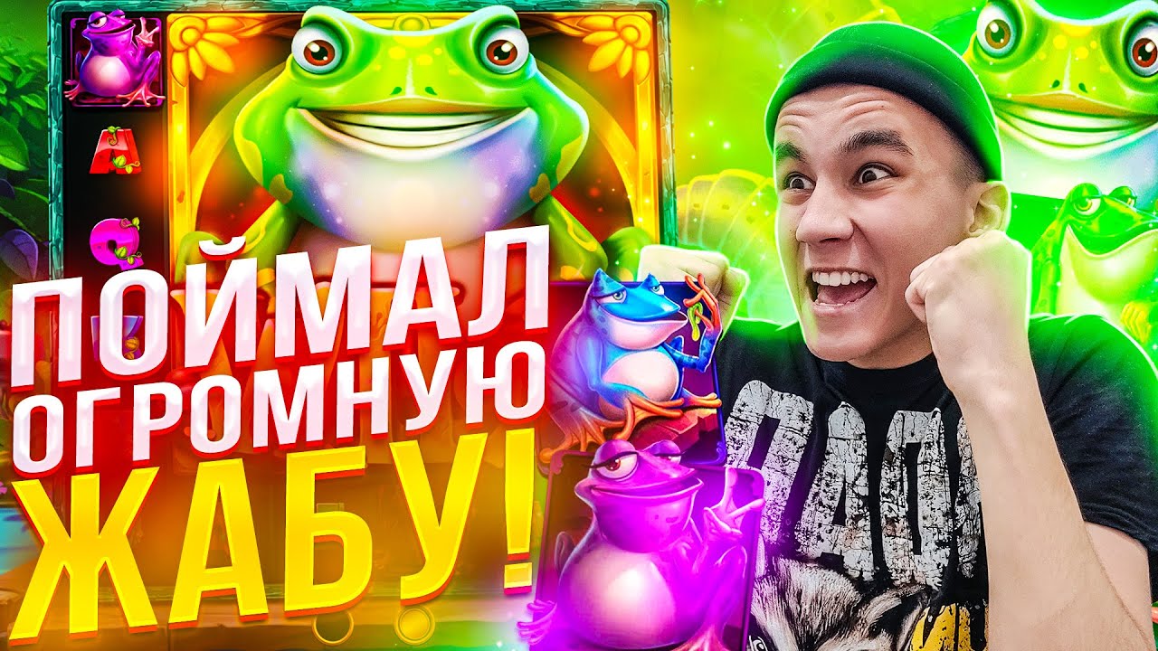 ПОЙМАЛ ОГРОМНУЮ ЖАБУ В WILD HOP DROP ALL IN ЗАНОСЫ НЕДЕЛИ!