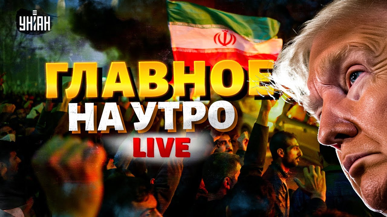 LIVE! РЕВОЛЮЦИЯ в Иране! Трамп вписался за ополченцев. Тегеран восстал / ГЛАВНЫЕ НОВОСТИ