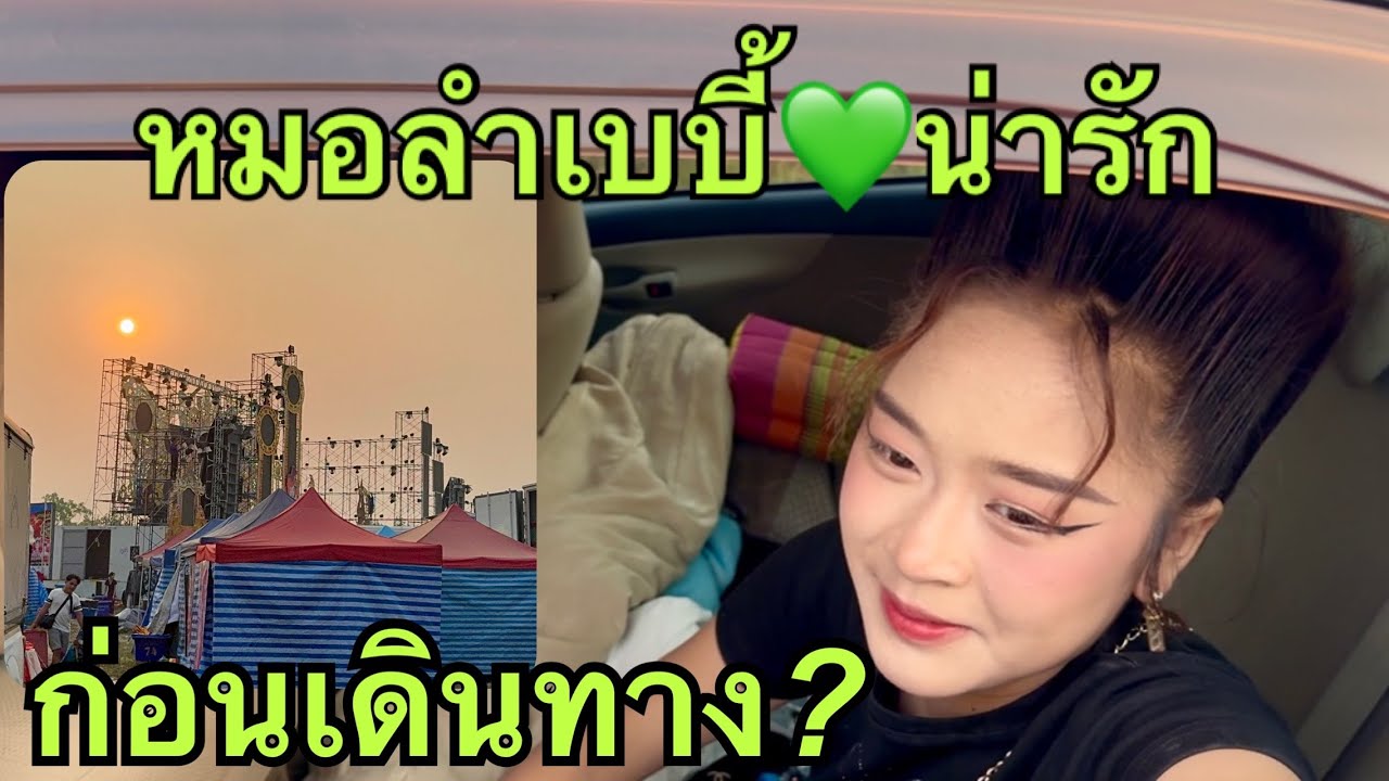 หมอลำเบบี้💖หมิวน่ารักตลอด❓#หมิวชลธิชา 