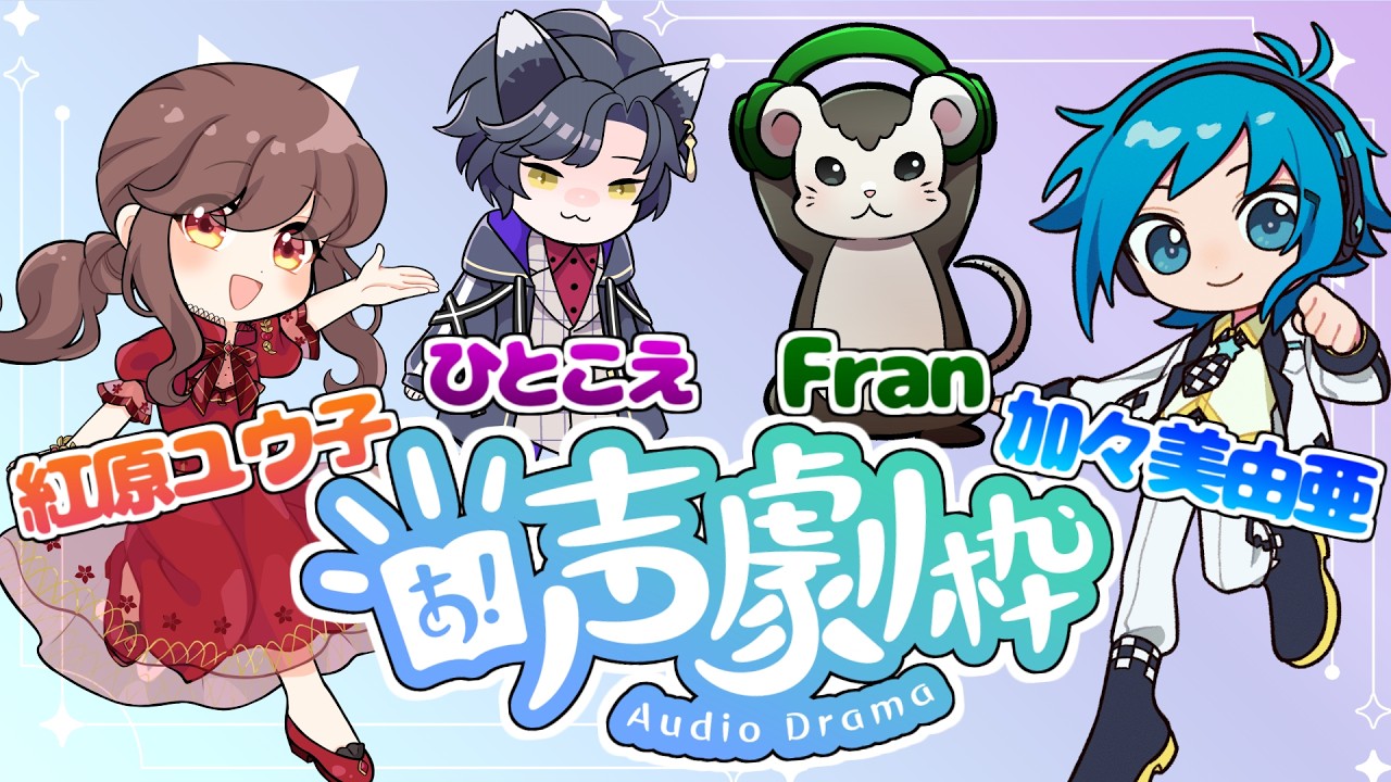 【声劇配信】よってたかって、お芝居四重奏！【ゲスト：紅原ユウ子さん、Franさん、ひとこえさん】