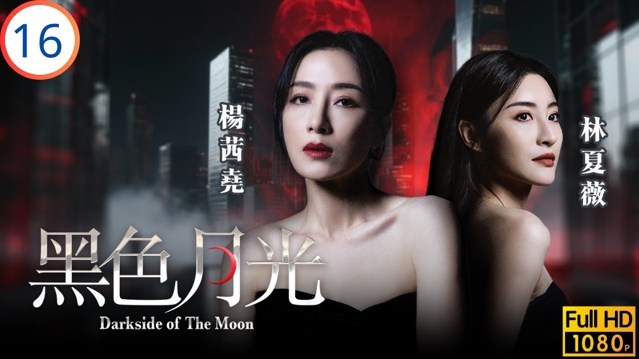 TVB時裝劇 | 楊茜堯(滿月)要查出高跟鞋的主人 | 楊茜堯 | 王浩信 | 林夏薇 | 馬志威 | 黑色月光 16/25 | 粵語中字 | 2024