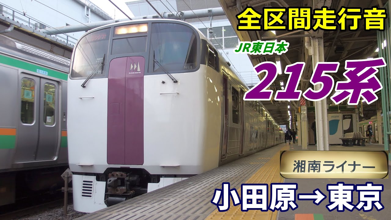 【全区間走行音】JR東日本215系〈湘南ライナー〉小田原→東京 (2021.1)
