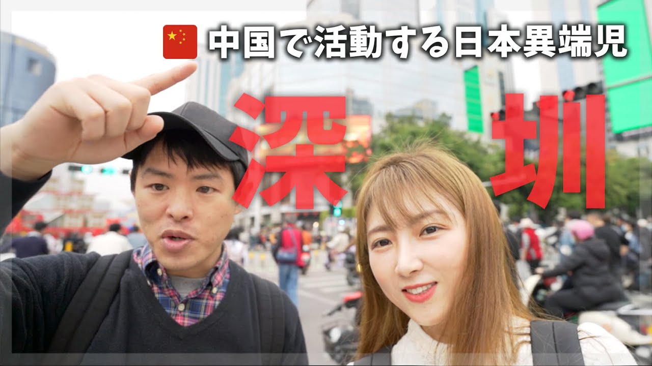中国深センで活動する日本異端児！ハイテク都市の不思議