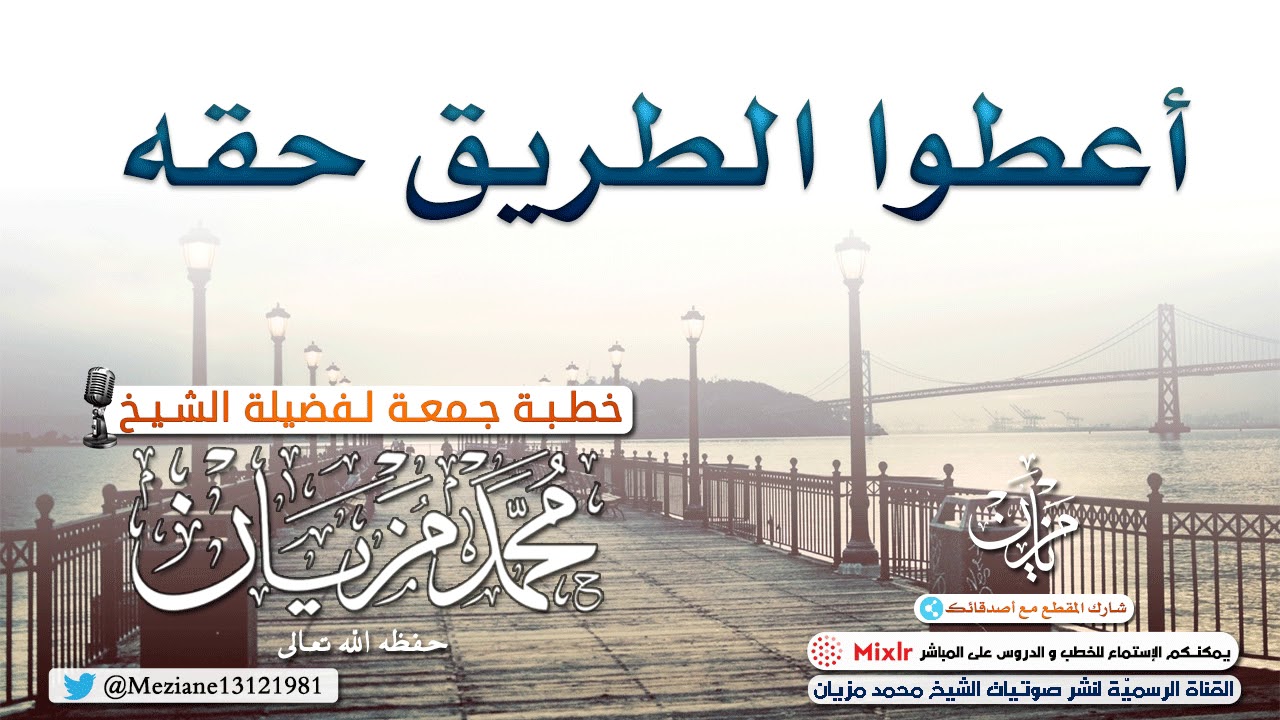 أعطوا الطريق حقه |•| الشيخ محمد مزيان -حفظه اللّه-