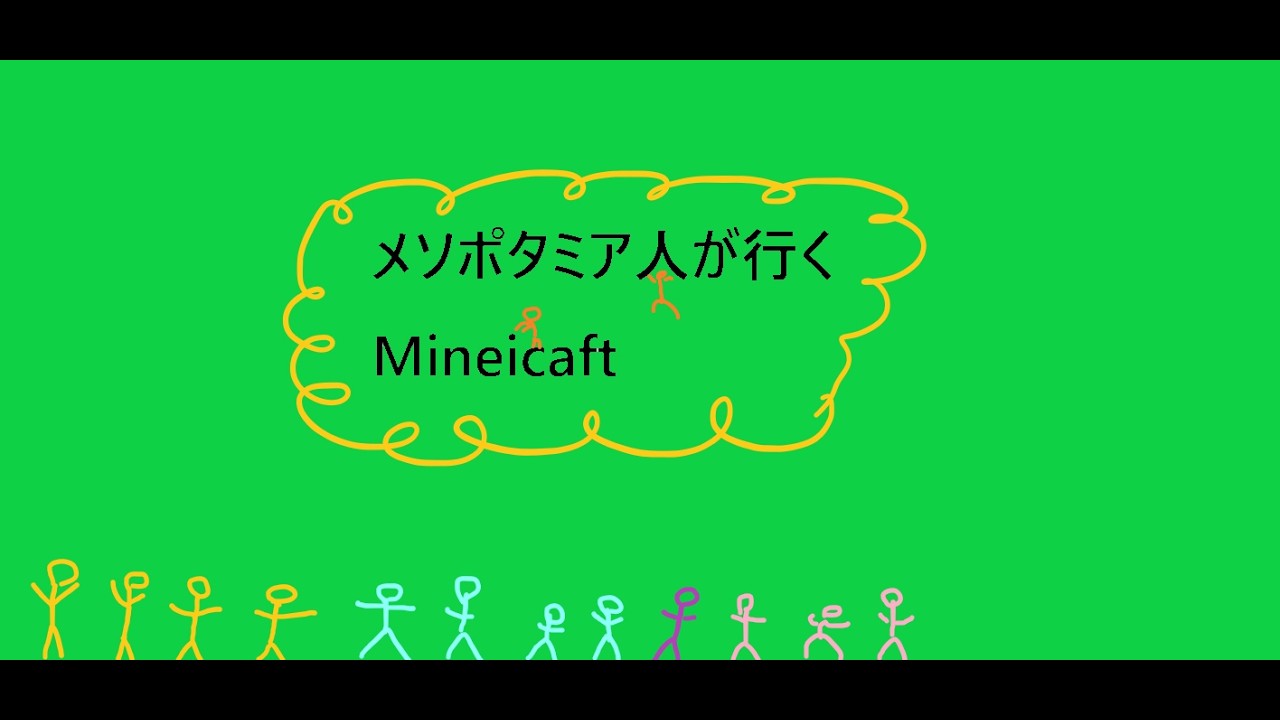 メソポタミア人がやる マインクラフト1.21.11