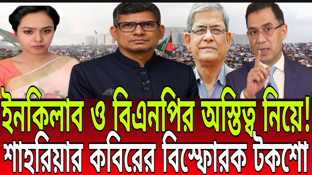 ইনকিলাব নিয়ে ভাবলে বিএনপি অস্তিত্ব সংকটে পড়বে!  – শাহরিয়ার কবিরের চরম হুঁশিয়ারি BD Talk-21