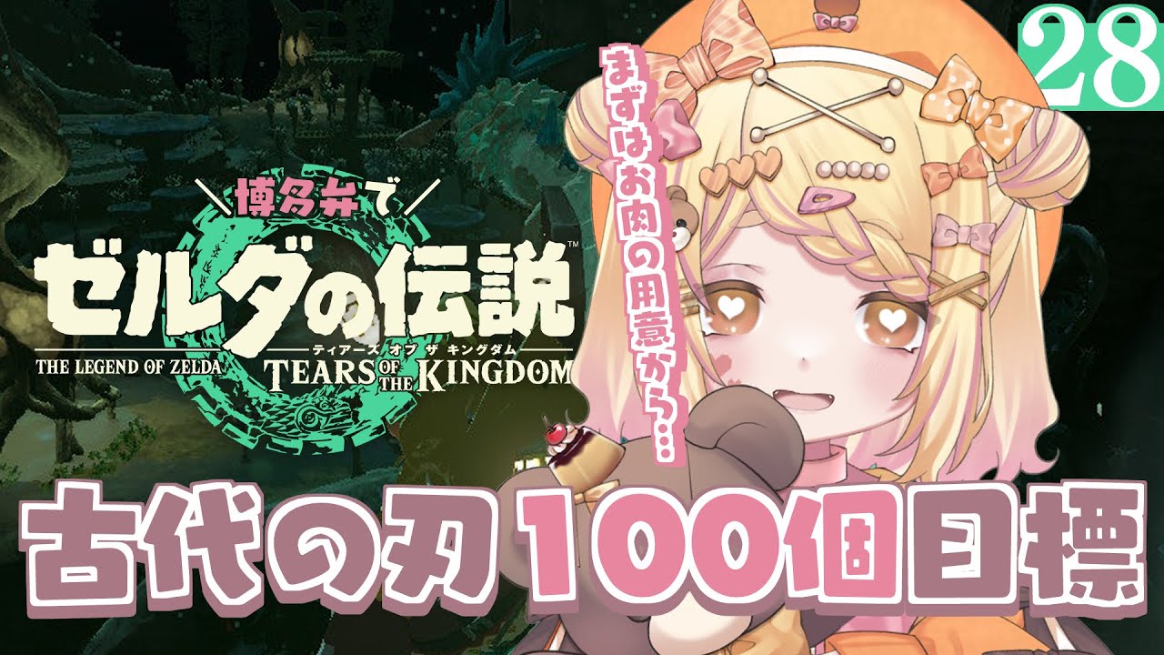 〖ティアキン〗〈28〉博多弁縛りの旅！古代の刃100個目標‼ ➡現在：55個🐻✨〖 #小桃ちび 〗