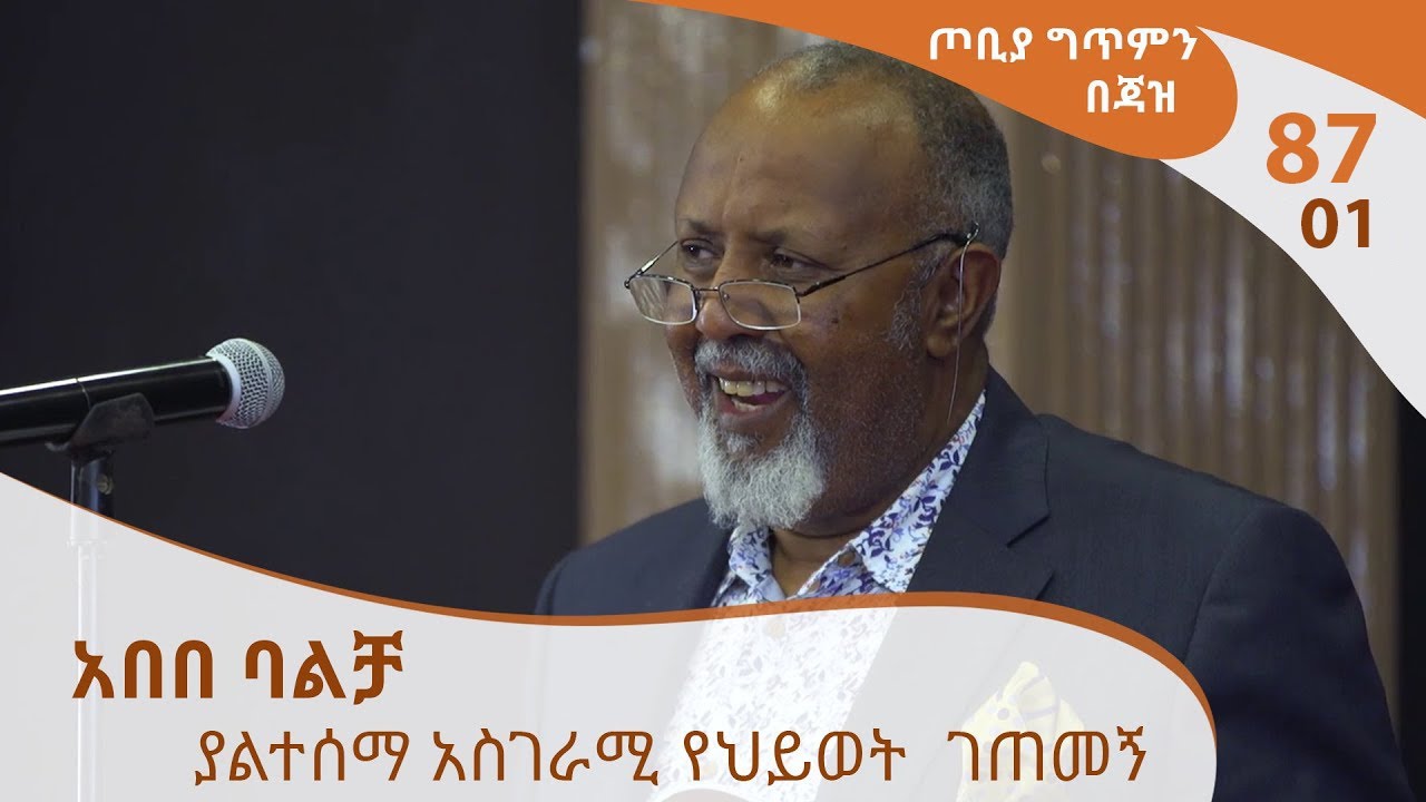 ጦቢያ ግጥምን በጃዝ #87-01 አበበ ባልቻ- ያልተሰማ አስገራሚ የህይወት  ገጠመኝ [Arts TV World]