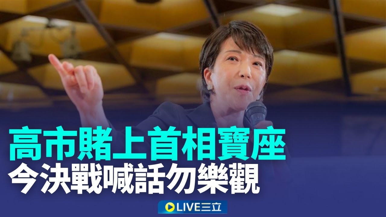 今投票媒體看好拿300席 高市挑戰
