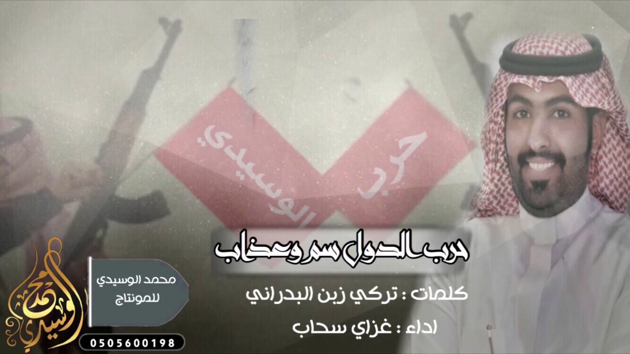حرب الدول سم وعذاب / طربب اقلاعع / شواشه / اداء غزاي سحاب