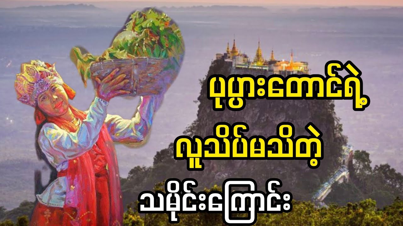 စိတ်ဝင်စားဖွယ် ပုပ္ပားတောင်ကလပ်ရဲ့သမိုင်း #audiobook #foryou #history #myanmar#vrial 