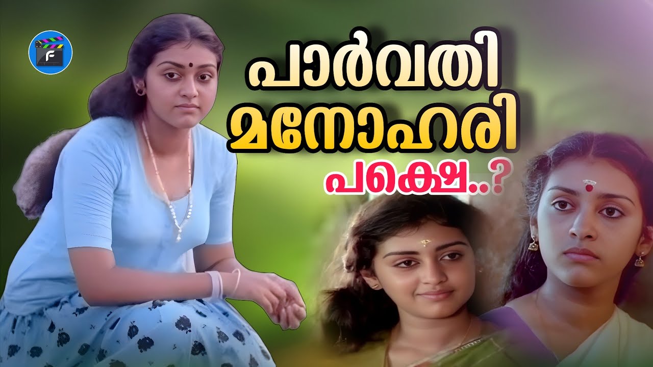 ഉർവശിയുടെ തേരോട്ടത്തിൽ അടി തെറ്റിയ പാർവ്വതി - സത്യം എന്ത്? |Parvathi Exposed |