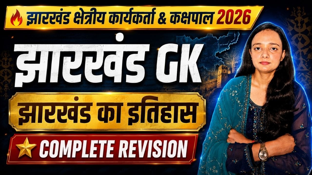 झारखंड का इतिहास JHARKHAND HISTORY  | ALL JSSC EXAMS | JFWCE & कक्षपाल