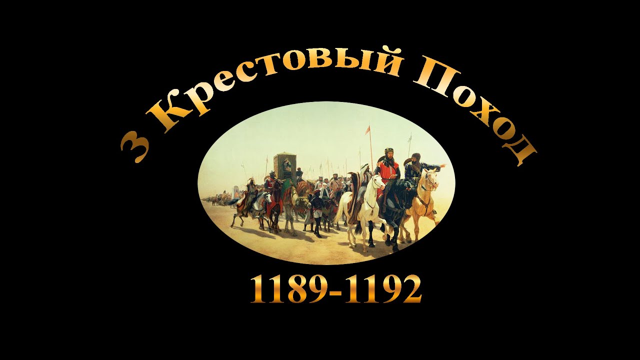3 Крестовый поход: Саладин против всей Европы