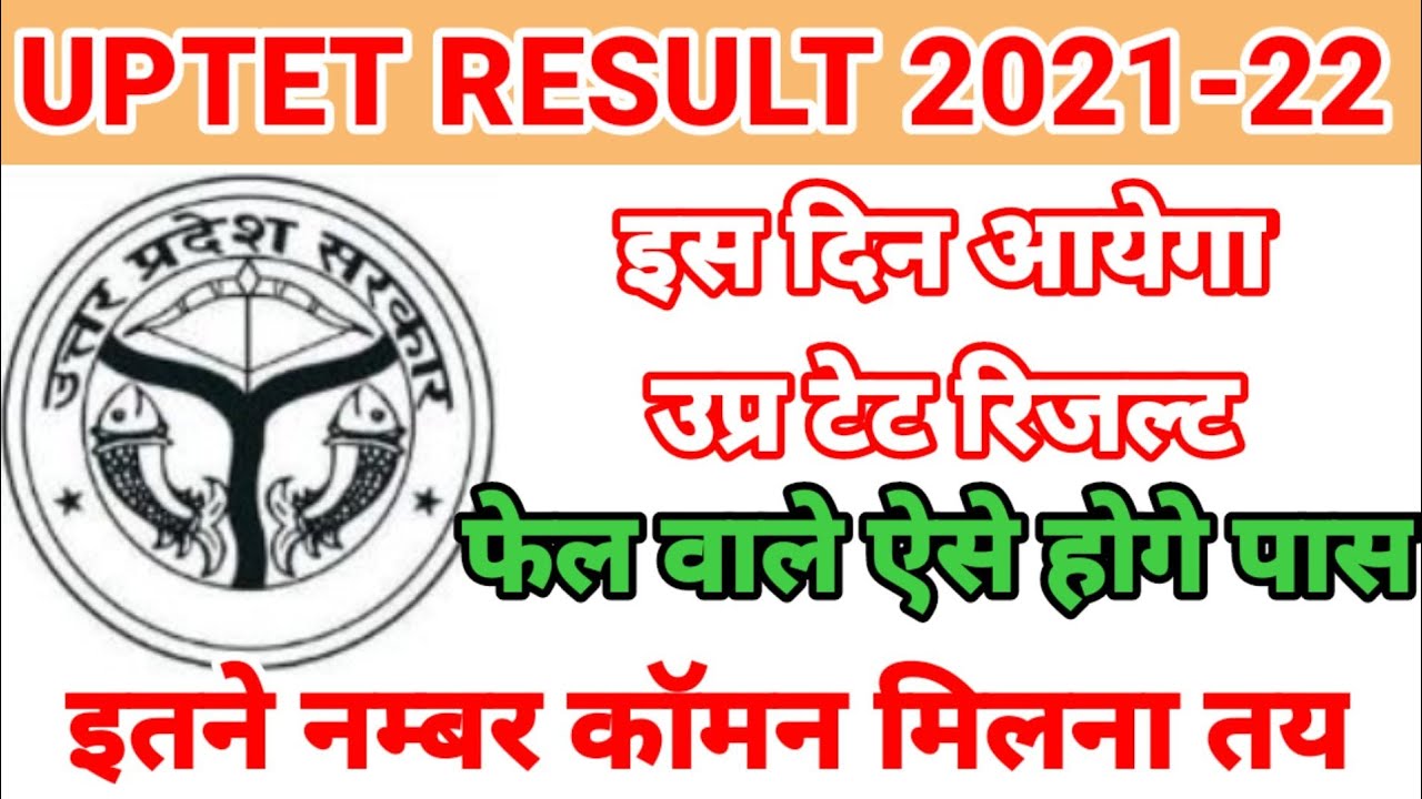 UPTET RESULT 2021-22 DECLARED DOWNLOAD NOW/UPTET RESULT COMMON NUMBER/फेल लोग पास होंगे