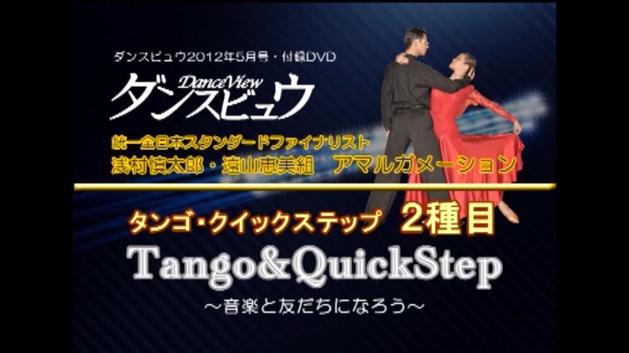 【2012年5月号】浅村慎太郎・遠山恵美組「タンゴ＆スクイックステップ～音楽と友だちになろう～」