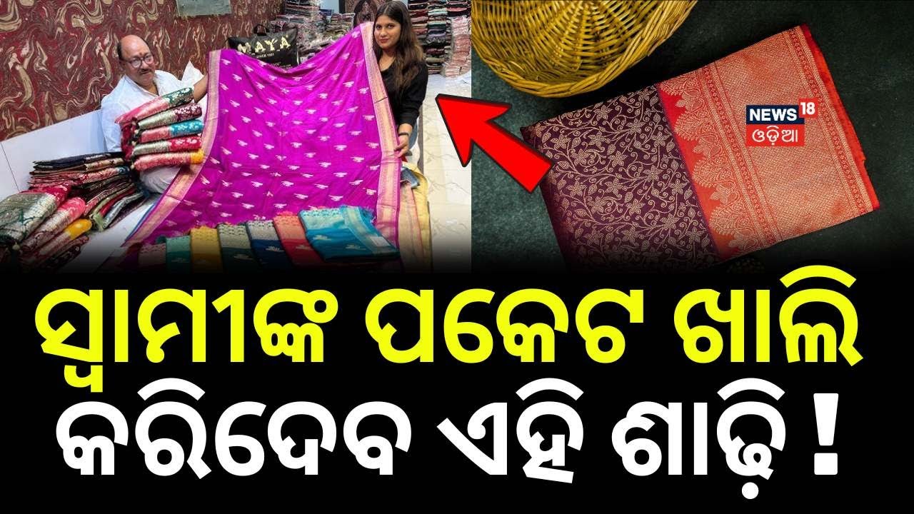 ଶାଢ଼ିର ଦାମ ଶୁଣିଲେ...Handmade Saree Expo | Kolkata Jamdani & Tasar Silk in Bhubaneswar | Toshali Mela