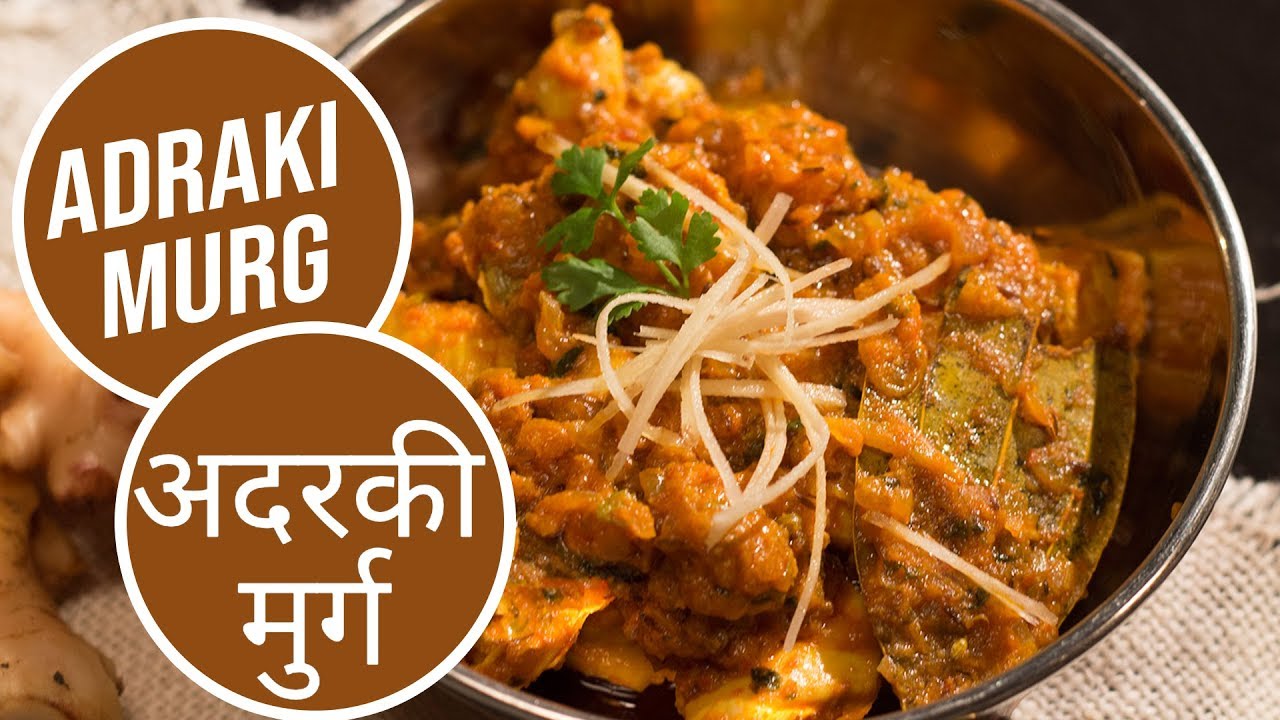 Adraki Murgh | अदरकी मुर्ग  | Sanjeev Kapoor Khazana