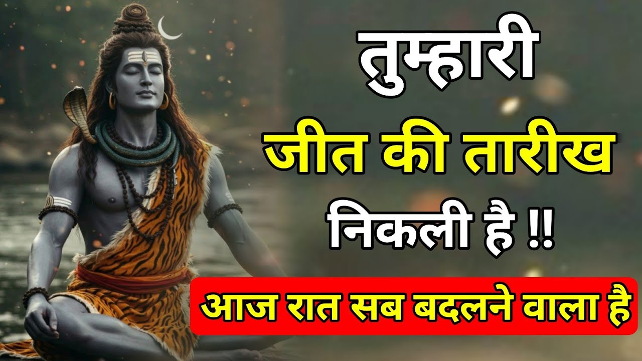 888🔱🕉️Mahadev ji ka sandesh🕉️ तुम्हारी जीत की तारीख तय हो चुकी है !! 🔱 आज रात महादेव सब बदल देंगे