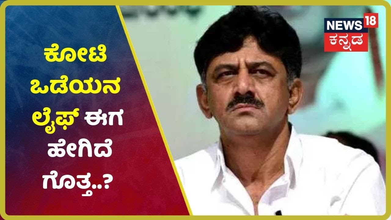 ಡಿಕೆಶಿಗೆ ನಿದ್ದೆಯಿಲ್ಲ, ನಿದ್ದೆಬಂದ್ರೂ ಸೊಳ್ಳೆ ಬಿಡ್ತಿಲ್ಲ..! ಇಡಿ ಕಚೇರಿಯಲ್ಲೇ ನಿದ್ದೆಗೆ ಜಾರಿದ DK Shivkumar..