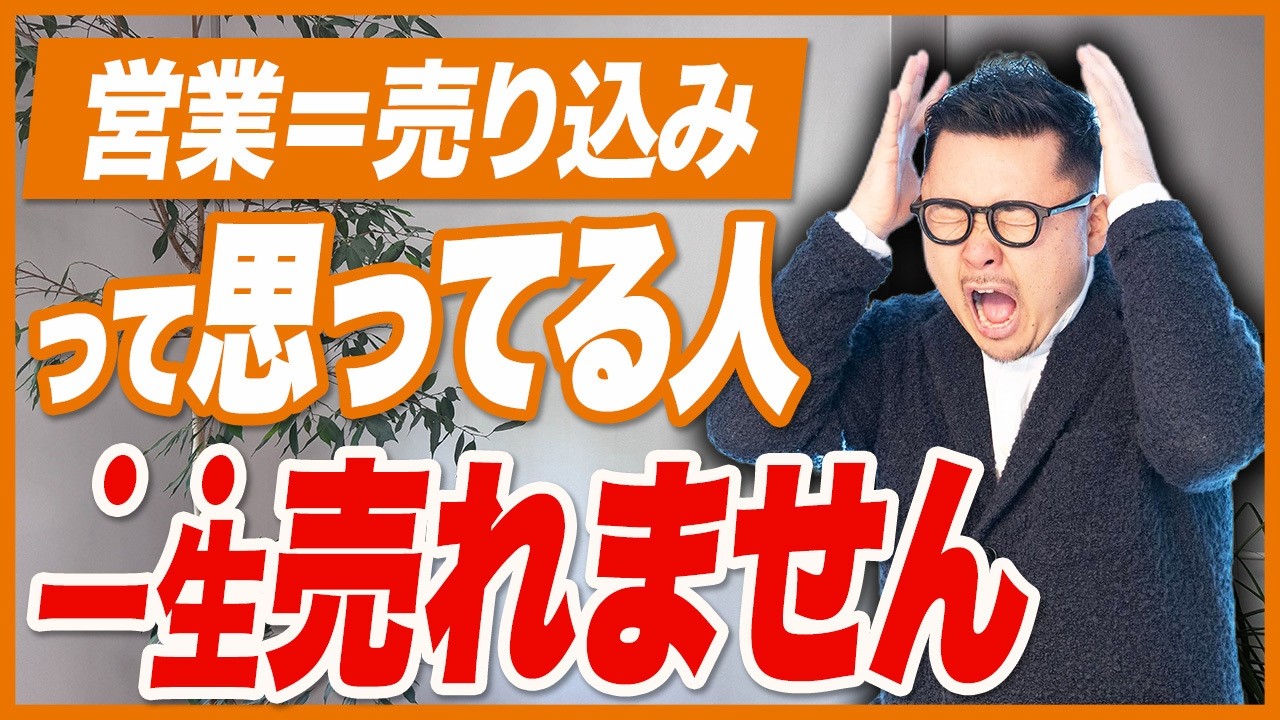 営業は売り込みじゃない！本当に売れる人の思考