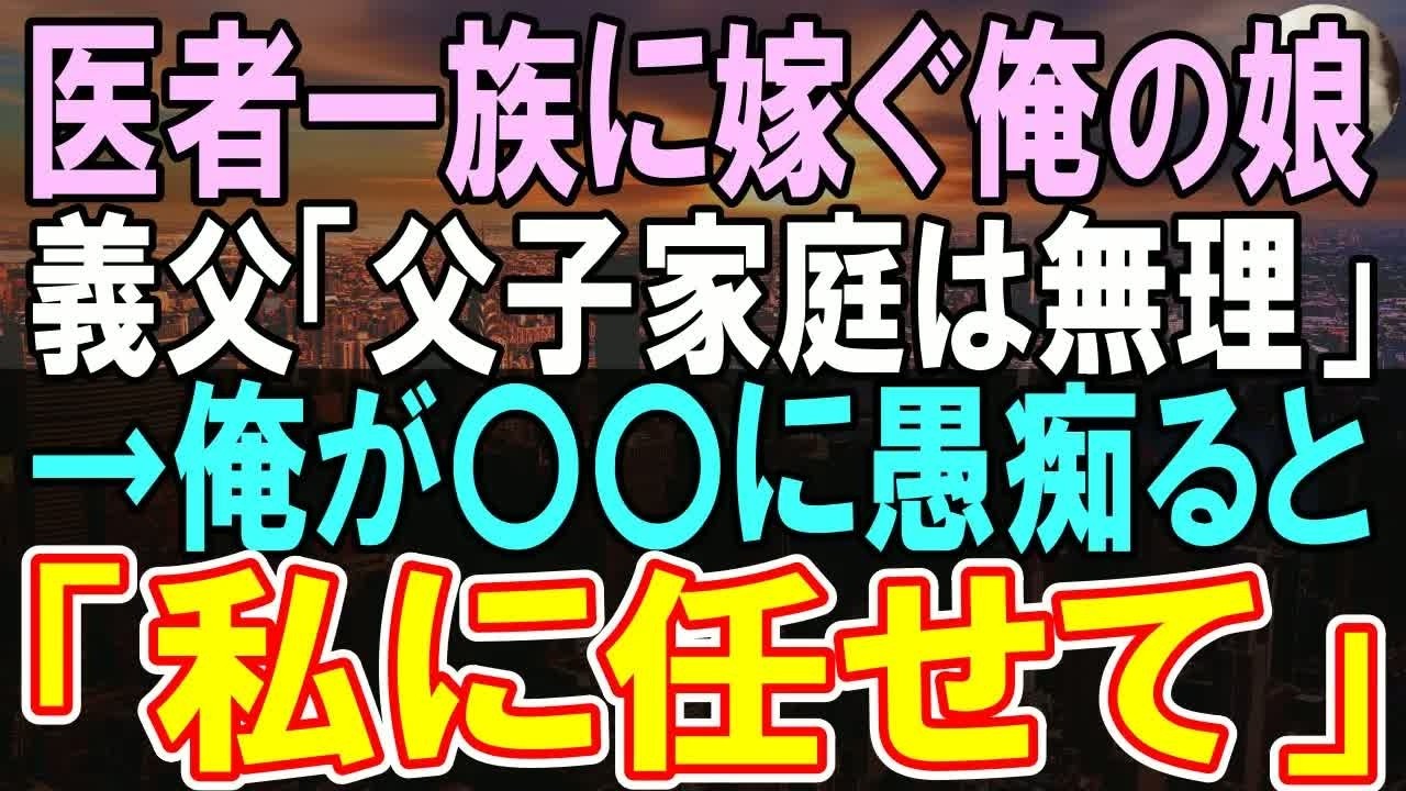 【感動する話】高学歴の医者一族に嫁ぐ娘が結婚挨拶。義実家「父子家庭で父親が工場勤務ってうちに相応しくない」→この後信じられない展開が   【いい話】【朗読】