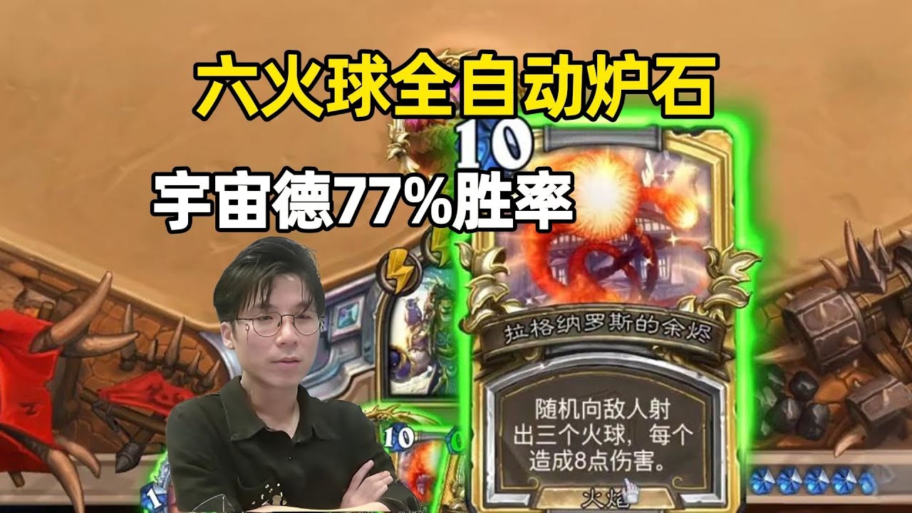 神棍老师77%胜率宇宙德，6火球全自动炉石！#炉石传说#爐石戰記#hearthstone