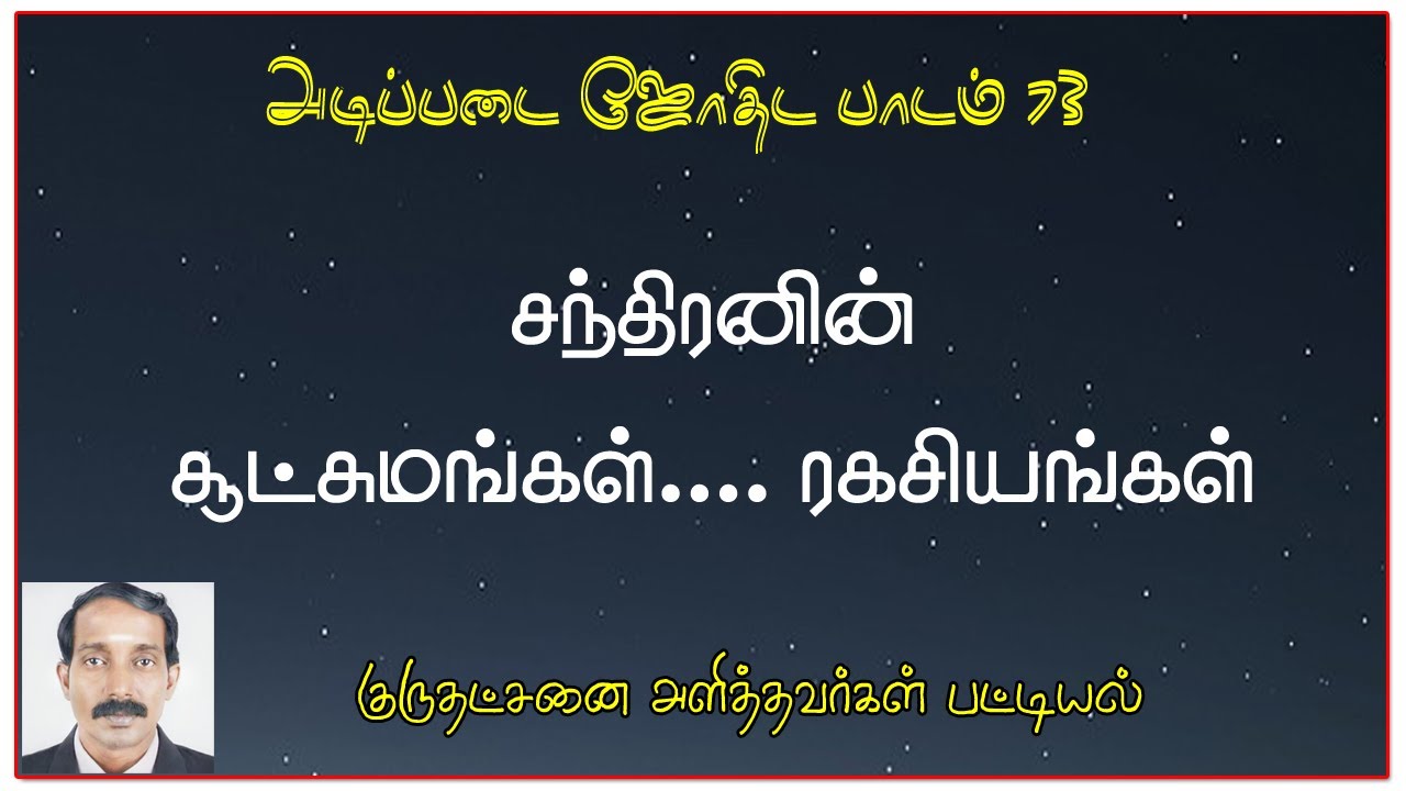 சந்திரன் பற்றிய சூட்சுமங்கள் | அடிப்படை ஜோதிட பாடம் 73 |Basic astrolgoy 73