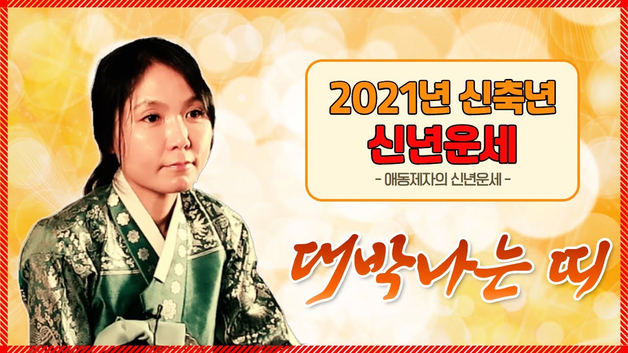 2021년 대박나는 띠 애동제자가 본 신축년 운세 ?!  (쥐띠,소띠,범띠,토끼띠,용띠,뱀띠,말띠,양띠,원숭이띠,닭띠,개띠,돼지띠) 어느띠 일까요? [애동보살 용한점집 선학암]