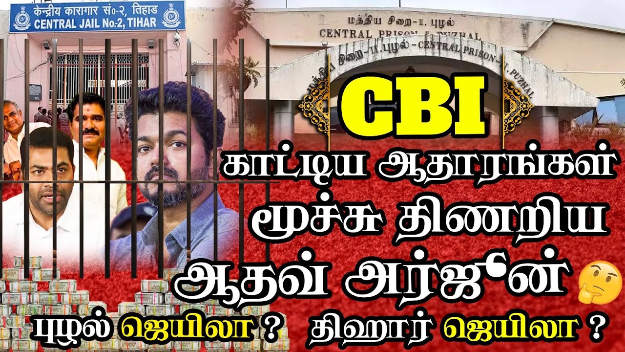 CBI - காட்டிய ஆதாரங்கள்  திணறிய ஆதவ் அர்ஜூன் / ACTOR VIJAY AT CBI CUSTODY / CENTER POINT TAMILNADU