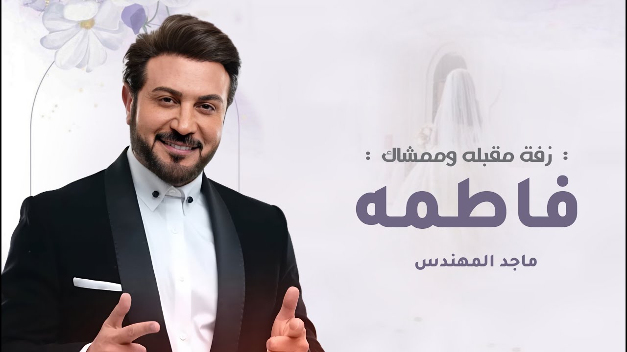 زفة مقبله وممشاك يافاطمه من الحسن الفريد - زفات ماجد المهندس | زفه عروس باسم فاطمة