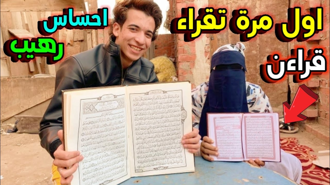 نقبت خطيبتي وخلتها تقراء القرآن لأول مرة في حياتها 🥰👑