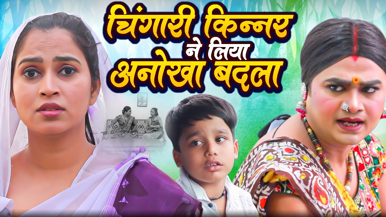 चिंगारी किन्नर ने लिया अनोखा बदला | Chingari Kinner | चिंगारी ने लिया बच्चे को गोद | Video 2024