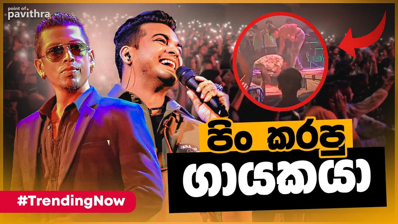 අයියේ උඹ දෙයියෙක්! | Chamara Weerasinghe & Shihan Mihiranga