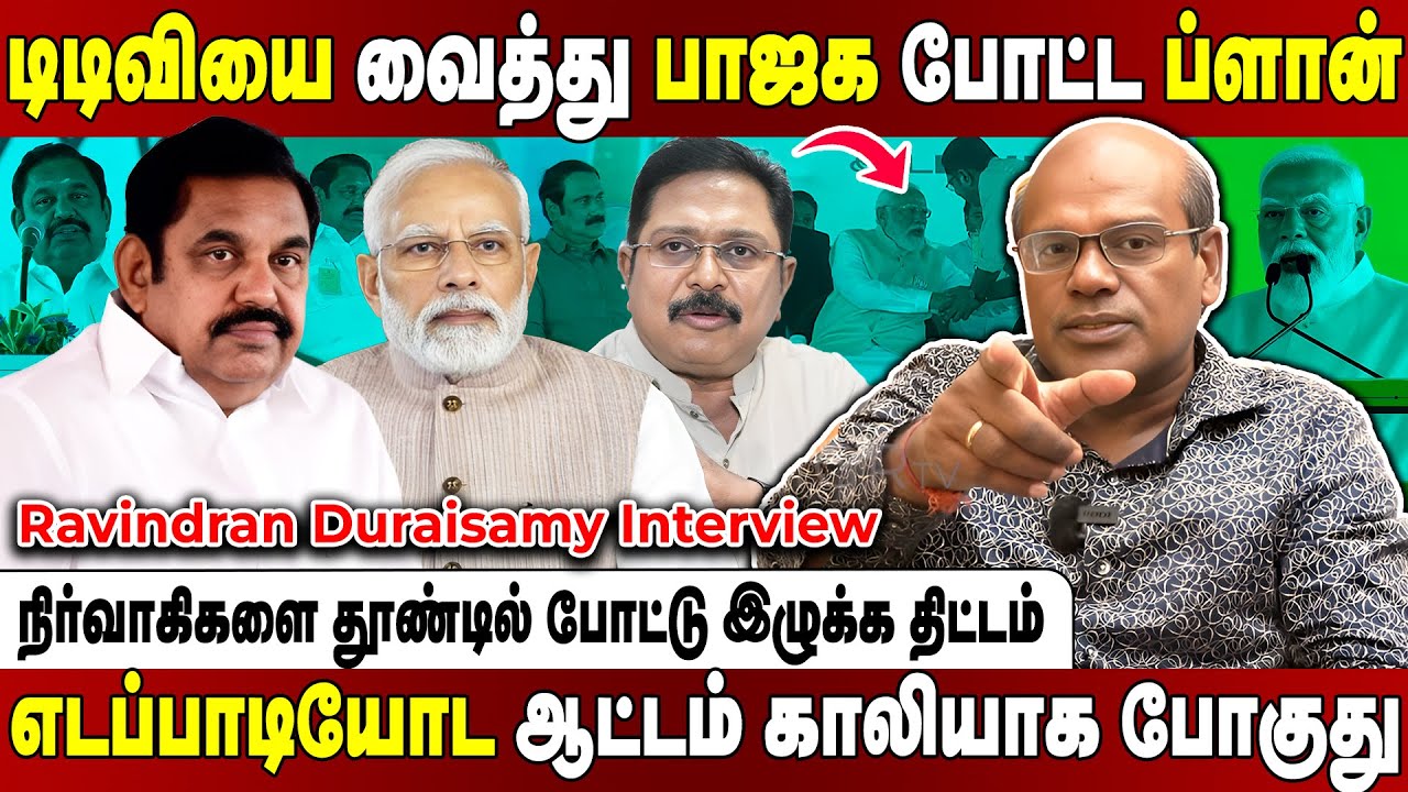 மெல்லமாக எடப்பாடிக்கு கட்டம் கட்டும் பாஜக!மோடியின் புதிய ஆட்டம்தொடக்கம்!RavindranDuraisamyInterview