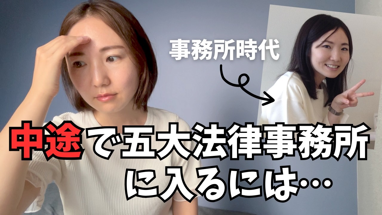 高卒から五大法律事務所に入るまで【転職】【中途採用】