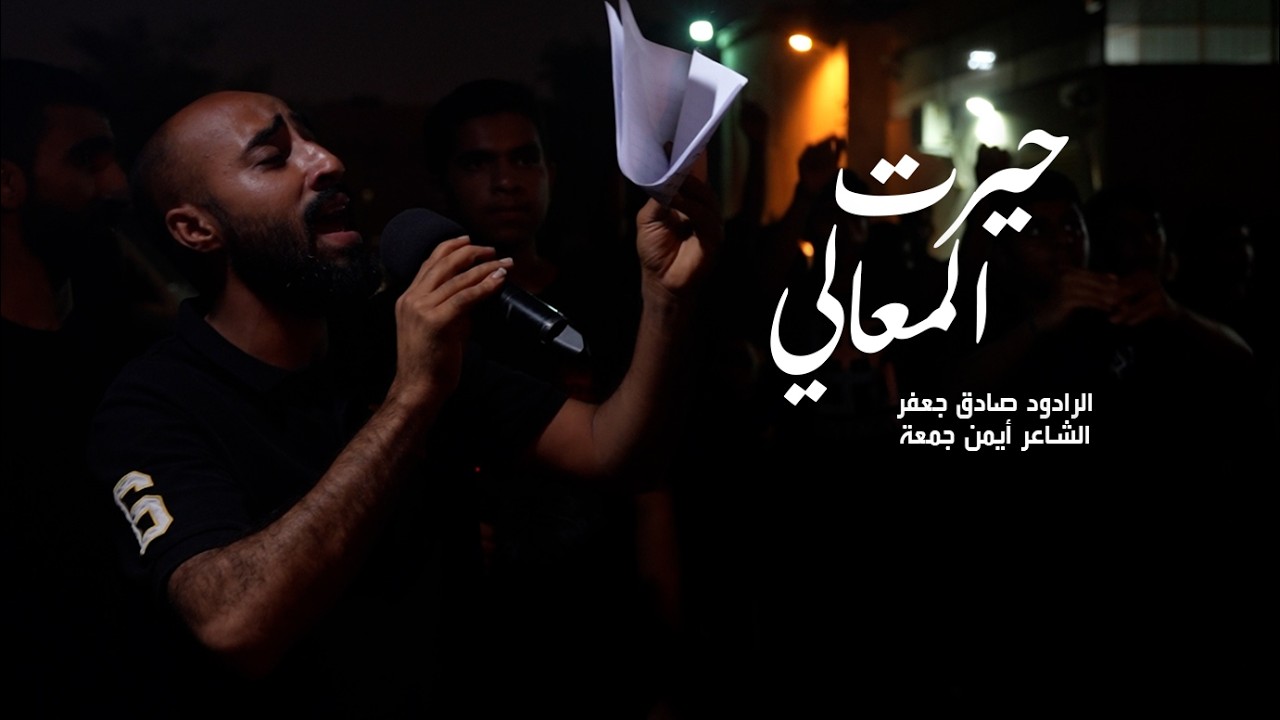 حيرت المعالي | الرادود صادق جعفر | ليلة وفاة السيدة أم البنين 1447 | مأتم المقشع