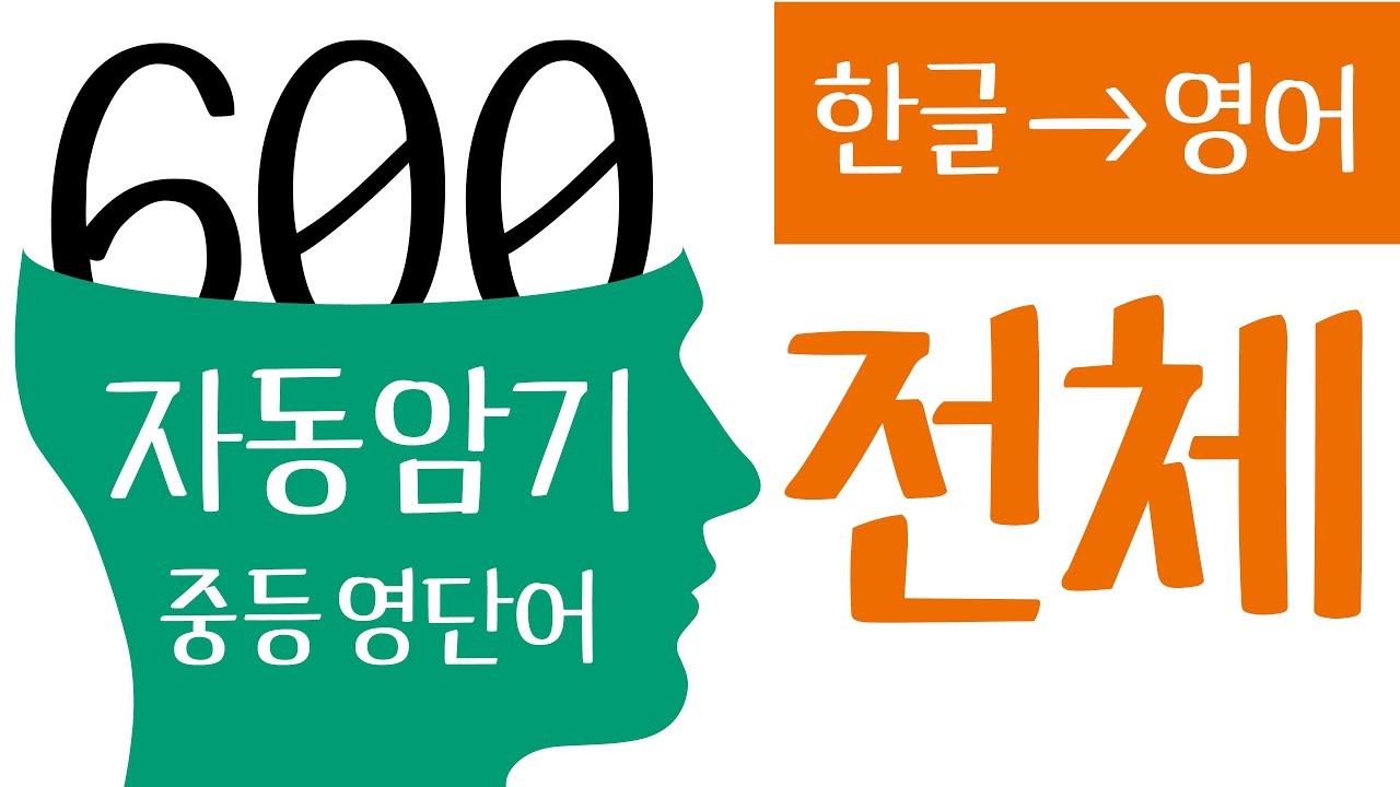 기초 영어단어 600개 전체 (한글&rarr;영어, 자동암기 중등 영단어 600)