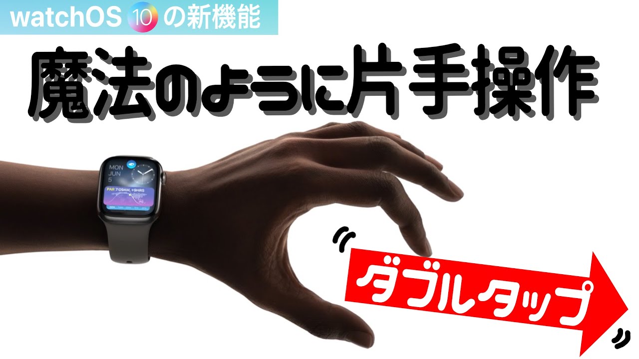 【ダブルタップ】魔法のようにApple Watchを片手操作しよう！〜Series9・Ultra2の新機能〜