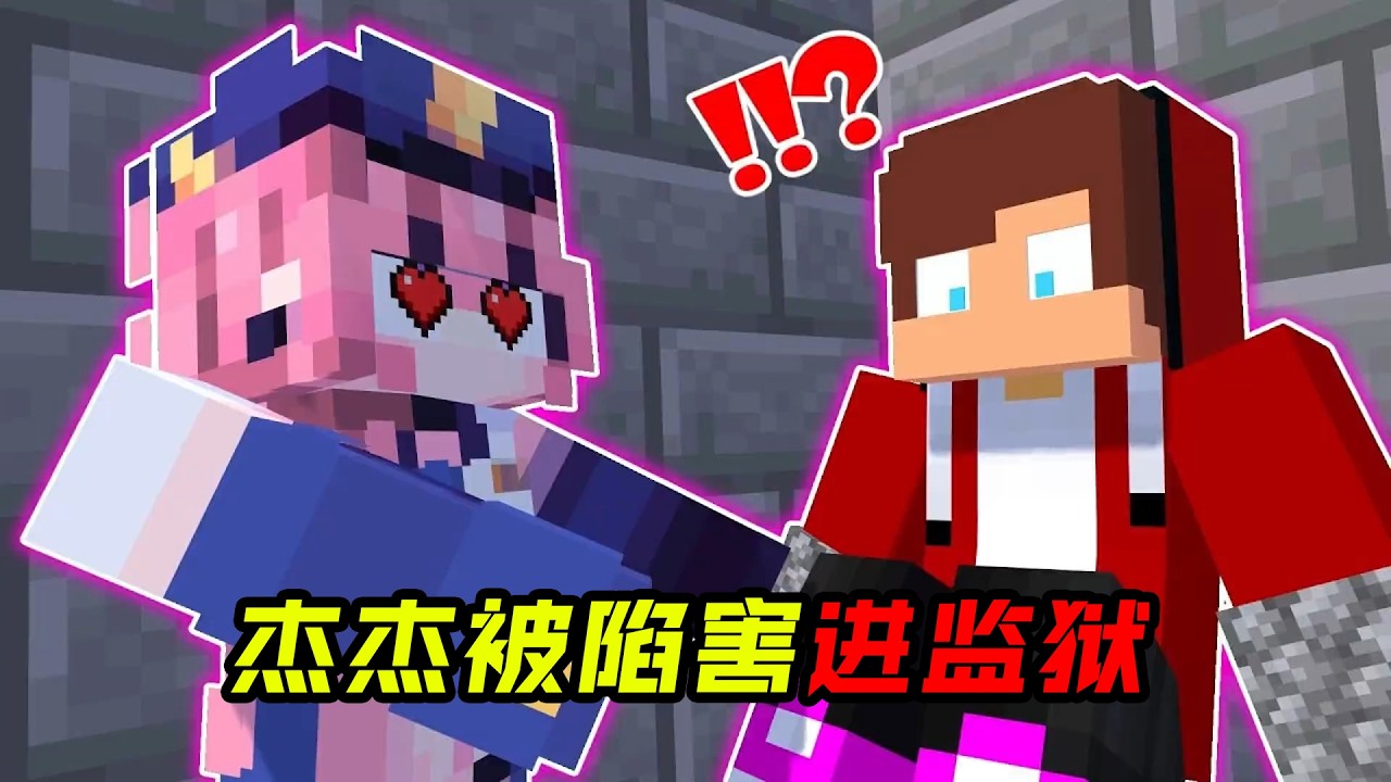 杰杰被陷害进监狱!