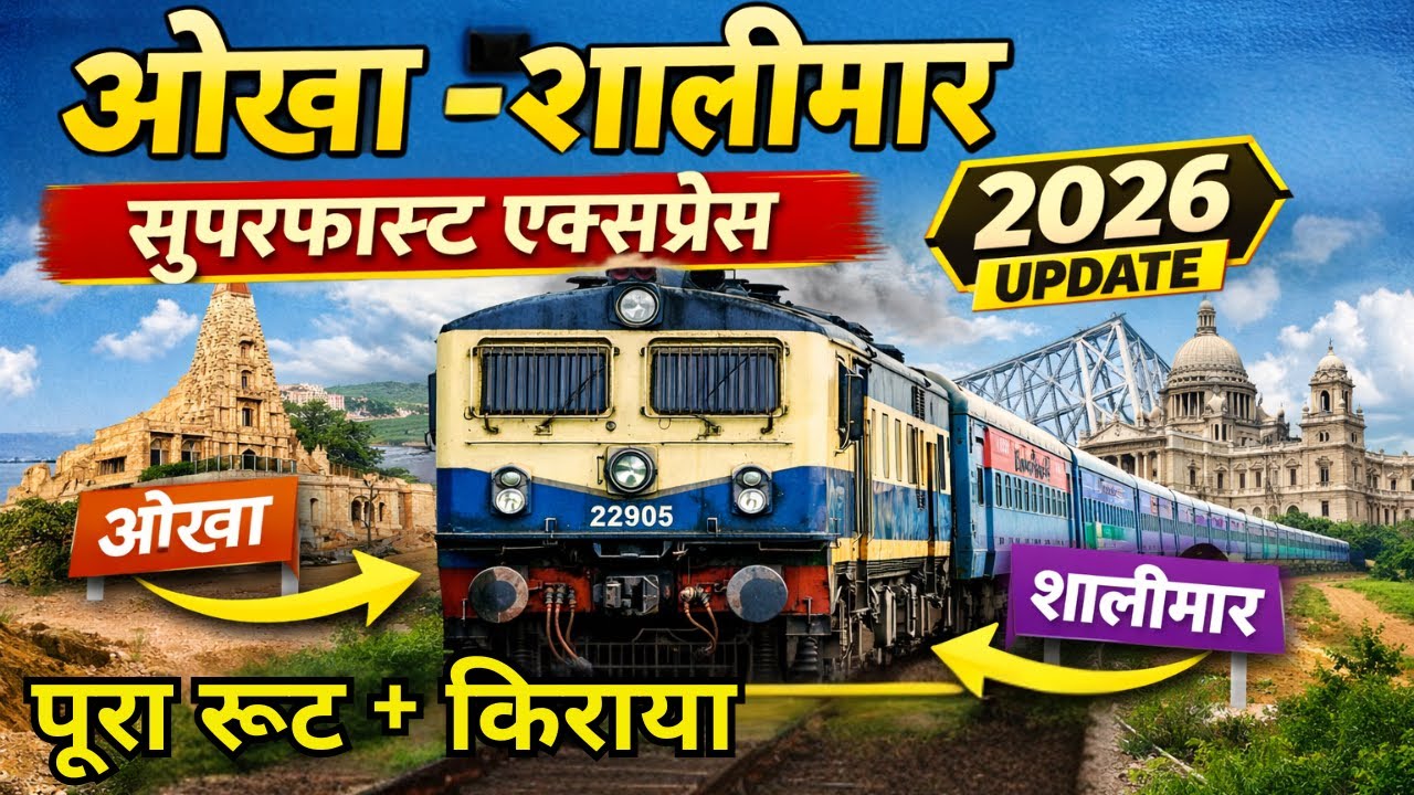 22905 Okha–Shalimar Superfast 🚆 | पूरा रूट + किराया | Update 2026