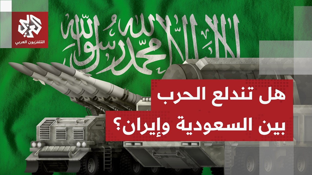 تسريبات عن نية سعودية للرد على إيران.. هل تدخل الرياض الحرب وتستعمل ترسانتها للمواجهة؟