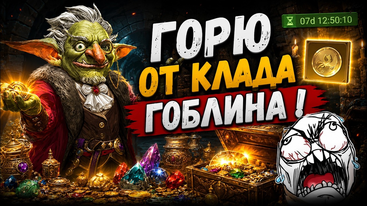 Горю от Клада Гоблина! Как это Пройти?!!! + Крафт Шмота! | Watcher of Realms