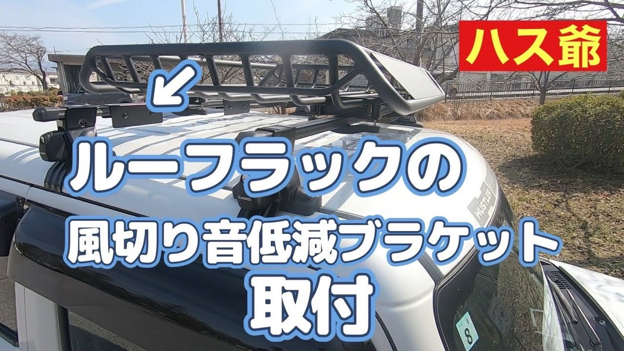 新型ハスラーのルーフラックに風切り音低減ブラケットを取り付けて、検証しました。