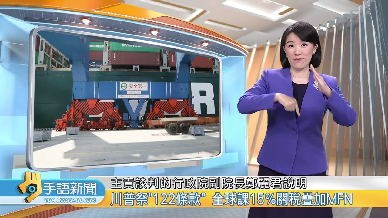 台美協定1735項豁免不變 政院:持續溝通 | 202602025 公視手語新聞