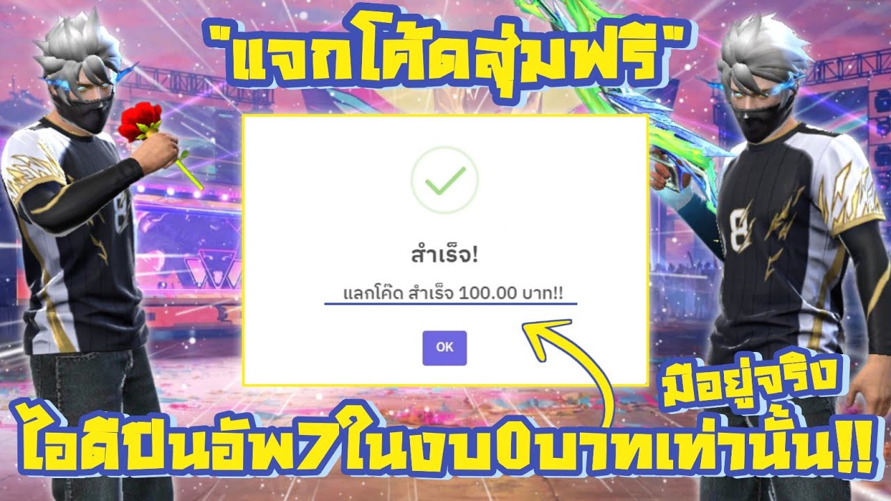 แจกโค้ดสุ่มไอดีฟรี ไอดีปืนอัพงบ0บาทมีอยู่จริงเหรอเนี่ย โคตรคุ้มได้ปืนอัพตั้ง4กระบอก!!!! | FREE FIRE